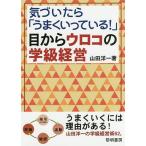 気づいたら「うまくいっている!」目からウロコの学級経営/山田洋一