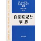 自閉症児と家族/E．ショプラー/G．B．メジボブ