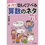 【条件付＋10％相当】めっちゃ楽しく学べる算数のネタ７３　新装版/中村健一【条件はお店TOPで】