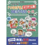 【条件付＋10％相当】クラスを「つなげる」ミニゲーム集BEST５５＋α　新装版/中村健一【条件はお店TOPで】