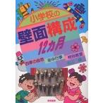小学校の壁面構成12ヵ月 四季の自然・年中行事・特別教室/北山緑