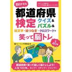 面白すぎる都道府県検定クイズ&パズル&絵文字・絵つなぎ・クロスワードで笑って脳トレ/脳トレーニング研究会