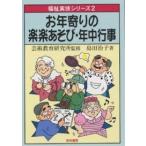 お年寄りの楽楽あそび・年中行事/島田治子