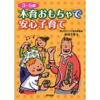 【条件付＋10％相当】木育おもちゃで安心子育て　３〜５歳/多田千尋【条件はお店TOPで】