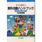 すぐに役立つ野外活動ハンドブック 付--遠足・修学旅行/石田泰照