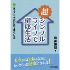 超シンプルライフで健康生活 カラダとココロに効く暮らし方/斎藤道雄