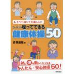 【条件付＋10％相当】しゃべらなくても楽しい！シニアの座ってできる健康体操５０/斎藤道雄【条件はお店TOPで】