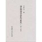 ショッピング源氏物語 源氏物語資料影印集成 1/中野浩一