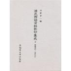 ショッピング源氏物語 源氏物語資料影印集成 2/中野浩一/宗祇