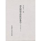 源氏物語資料影印集成 6/中野浩一/〔三条西実枝
