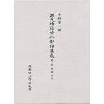 源氏物語資料影印集成 6/中野浩一/〔三条西実枝