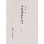 ショッピング源氏物語 源氏物語資料影印集成 7/中野浩一/〔三条西実枝