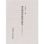 ショッピング源氏物語 源氏物語資料影印集成 8/中野浩一/三条西実枝