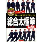身につきやすさにこだわった総合太極拳42式/李自力