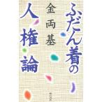 ふだん着の人権論/金両基