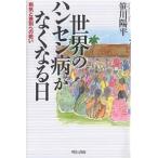  мир. болезнь Гансена . нет становится день болезнь .. дискриминация к битва ./ Sasagawa Youhei 