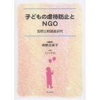  ребенок. abuse предотвращение .NGO международный сравнение исследование изучение /... прекрасный ./ Ishikawa . Akira 