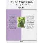 イギリスの児童虐待防止とソーシャルワーク/田邉泰美