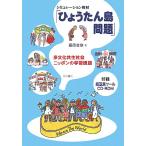 シミュレーション教材「ひょうたん島問題」 多文化共生社会ニッポンの学習課題/藤原孝章