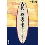 古田史学論集 古代に真実を求めて 12/古田史学の会