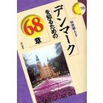 【条件付＋10％相当】デンマークを知るための６８章/村井誠人【条件はお店TOPで】