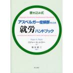 アスペルガー症候群の人の就労ハンドブック 書き込み式/ロジャーN．メイヤー