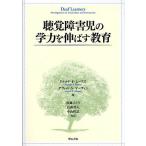 聴覚障害児の学力を伸ばす教育/ドナルドF．ムーアズ/デヴィッドS．マーティン
