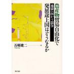 農産物貿易自由化で発展途上国はど