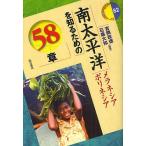 【条件付＋10％相当】南太平洋を知るための５８章　メラネシア　ポリネシア/吉岡政徳/石森大知【条件はお店TOPで】