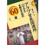 【条件付＋10％相当】アラブ首長国連邦〈UAE〉を知るための６０章/細井長【条件はお店TOPで】