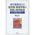 【条件付＋10％相当】成年被後見人の選挙権・被選挙権の制限と権利擁護　精神・知的障害者、認知症の人の政治参加の機会を取り戻すために/飯田泰士