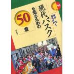 【条件付+10%相当】現代バスクを知るための50章/萩尾生/吉田浩美【条件はお店TOPで】
