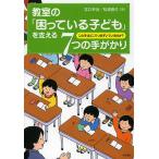 教室の「困っている子ども」を支える7つの手がかり この子はどこでつまずいているのか?/宮口幸治/松浦直己
