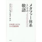 メタファー体系としての敬語 日本語におけるその支配原理/アラン・ヒョンオク・キム