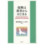 復興は教育からはじまる 子どもたちの心のケアと共生社会に向けた取り組み/細田満和子/上昌広