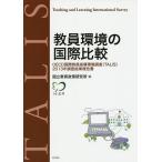 教員環境の国際比較 OECD国際教員指導環境調査〈TALIS〉2013年調査結果報告書/国立教育政策研究所
