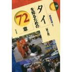 【条件付＋10％相当】タイを知るための７２章/綾部真雄【条件はお店TOPで】