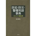 防犯・防災・警備用語事典 セキュリティ業務必携/鈴木康弘