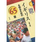 【条件付＋10％相当】イギリスを知るための６５章/近藤久雄/細川祐子/阿部美春【条件はお店TOPで】