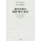 現代中東の国家・権力・政治/ロジャー・オーウェン/山尾大/溝渕正季