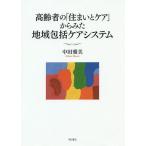  пожилые люди. [ дом . уход ] из .. регион .. уход система / средний рисовое поле Масами 