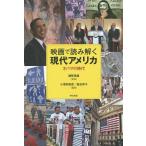 【条件付+10%相当】映画で読み解く現代アメリカ オバマの時代/越智道雄/小澤奈美恵/塩谷幸子【条件はお店TOPで】