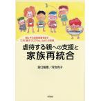 【条件付＋10％相当】虐待する親への支援と家族再統合　親と子の成長発達を促す「CRC親子プログラムふぁり」の実践/宮口智恵/河合克子