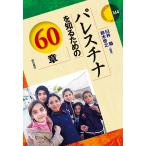 【条件付＋10％相当】パレスチナを知るための６０章/臼杵陽/鈴木啓之【条件はお店TOPで】