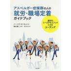 【条件付＋10％相当】アスペルガー症候群の人の就労・職場定着ガイドブック　適切なニーズアセスメントによるコーチング/バーバラ・ビソネット/梅永雄二