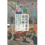 【条件付＋10％相当】現代中東を読み解く　アラブ革命後の政治秩序とイスラーム/後藤晃/長沢栄治【条件はお店TOPで】