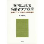  Британия что касается пожилые люди уход политика качество. высокий уход * сервис гарантия . расходы плата. урок ./ Inoue . мужчина 