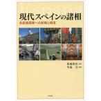 現代スペインの諸相 多民族国家への射程と相克/牛島万/坂東省次