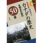 【条件付＋10％相当】カナダの歴史を知るための５０章/細川道久【条件はお店TOPで】