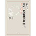 移民と「エスニック文化権」の社会学 在日コリアン集住地と韓国チャイナタウンの比較分析/川本綾